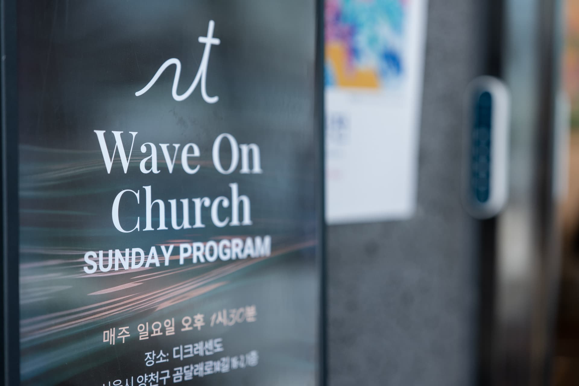 웨이브온교회 입구의 Wave On Church 안내판